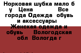 Норковая шубка мало б/у › Цена ­ 40 000 - Все города Одежда, обувь и аксессуары » Женская одежда и обувь   . Вологодская обл.,Вологда г.